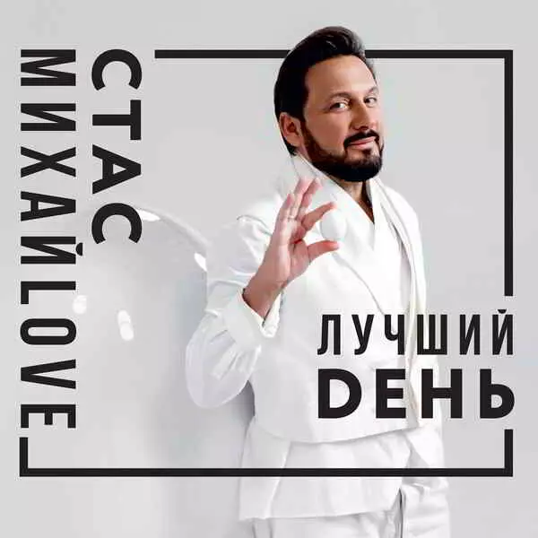 Стас Михайлов - Лучший день любимый шансон Стас Михайлов - Лучший день любимый шансон торрент
