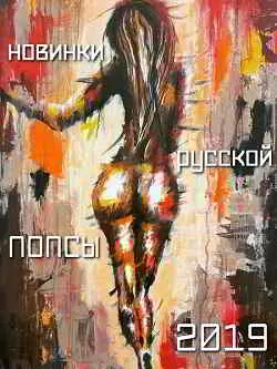 Новинки русской попсы 2019 Новинки русской попсы 2019 торрент