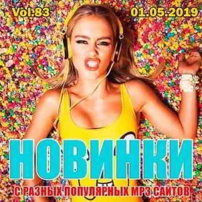 Новинки с разных популярных MP3 сайтов. Ver.83 музыку скачать Новинки с разных популярных MP3 сайтов. Ver.83 музыку торрент