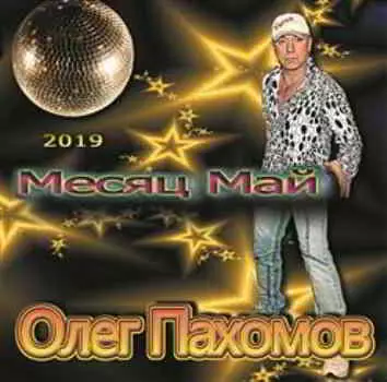 Олег Пахомов - Месяц Май Олег Пахомов - Месяц Май торрент
