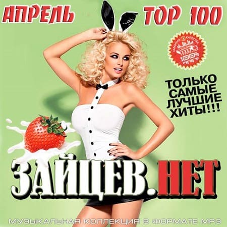 Top 100 Зайцев.Нет [Апрель] скачать торрент файл