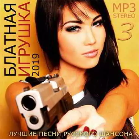 Блатная Игрушка- 3 Блатная Игрушка- 3 торрент