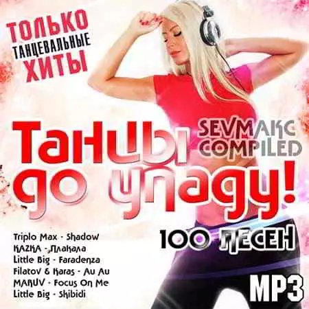 Танцы до упаду музыку скачать Танцы до упаду музыку торрент