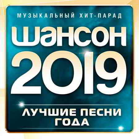 Шансон 2019 года (Музыкальный хит-парад) скачать торрент файл