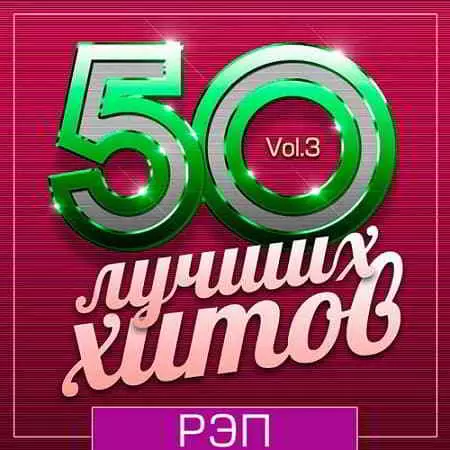 50 Лучших Хитов - Рэп Vol.3 музыку скачать 50 Лучших Хитов - Рэп Vol.3 музыку торрент