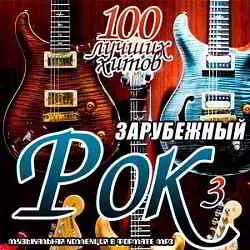 Зарубежный рок. 100 лучших хитов часть 3 музыку скачать Зарубежный рок. 100 лучших хитов часть 3 музыку торрент