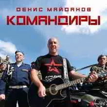 Денис Майданов - Командиры музыку скачать Денис Майданов - Командиры музыку торрент