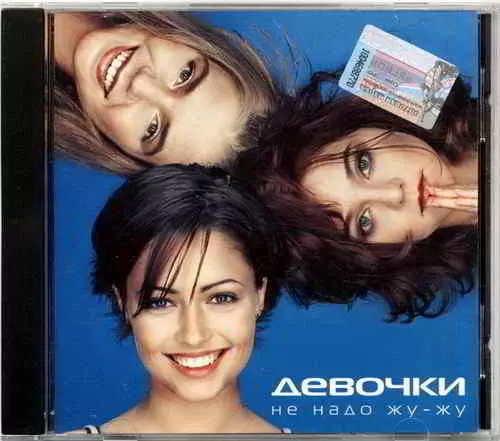 Девочки - Не надо жу-жу музыку скачать Девочки - Не надо жу-жу музыку торрент
