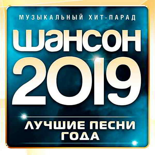 Шансон 2019 [Лучшие песни года] скачать Сборник песен торрент