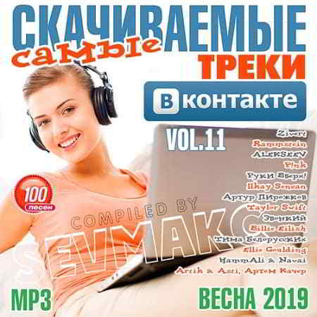 Самые Скачиваемые Треки ВКонтакте Vol.11 скачать Сборник песен торрент