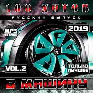 100 Хитов в машину. Русский выпуск Vol.2 скачать Сборник песен торрент