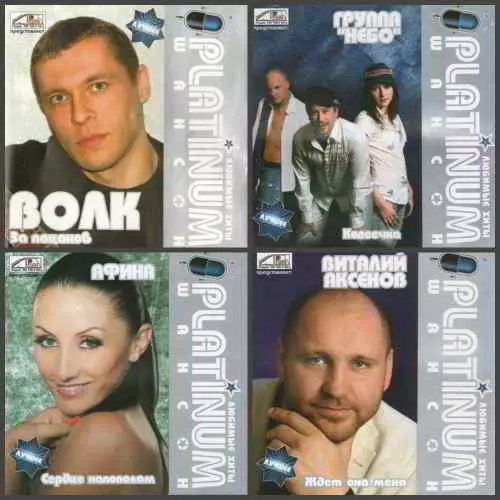 Platinum Шансон. Любимые Хиты (27 CD) музыку скачать Platinum Шансон. Любимые Хиты (27 CD) музыку торрент