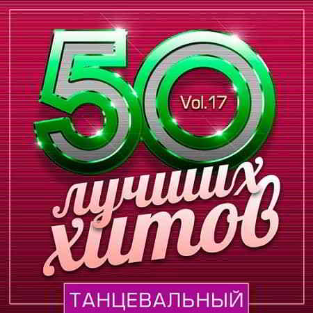 50 Лучших Хитов - Танцевальный Vol.17 скачать Сборник песен торрент