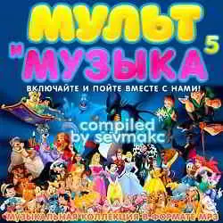 Мульт и Музыка 5 Мульт и Музыка 5 торрент