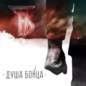 7Б - Душа бойца 7Б - Душа бойца торрент