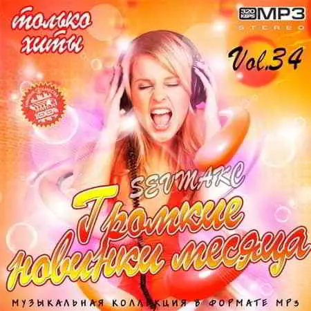 Громкие новинки месяца Vol.34 музыку скачать Громкие новинки месяца Vol.34 музыку торрент