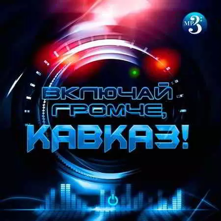 Включай громче, Кавказ! музыку скачать Включай громче, Кавказ! музыку торрент