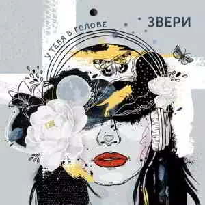 Звери - У тебя в голове музыку скачать Звери - У тебя в голове музыку торрент