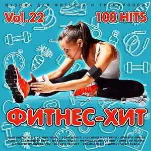 Фитнес - Хит Vol.22 музыку скачать Фитнес - Хит Vol.22 музыку торрент