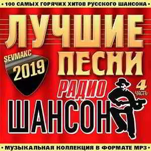 Лучшие Песни Радио Шансон часть 4 музыку скачать Лучшие Песни Радио Шансон часть 4 музыку торрент