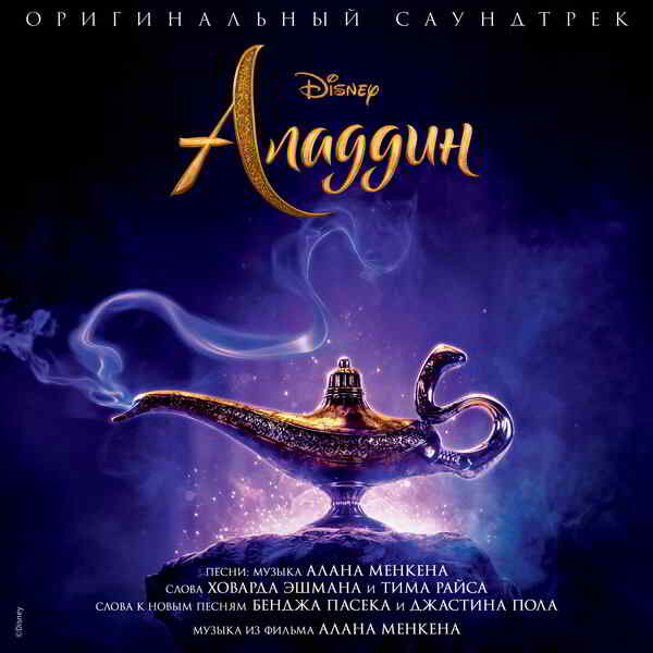 Аладдин / Aladdin [Alan Menken & VA] скачать Сборник песен торрент