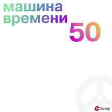 Машина времени / 50 (5CD) скачать торрент файл