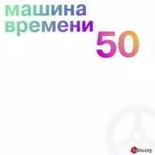 Машина времени / 50 (5CD) музыку скачать Машина времени / 50 (5CD) музыку торрент