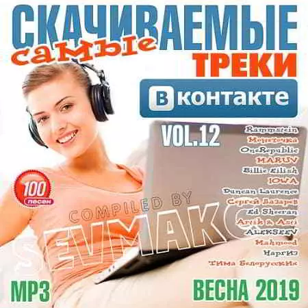 Самые Скачиваемые Треки ВКонтакте 12 музыку скачать Самые Скачиваемые Треки ВКонтакте 12 музыку торрент