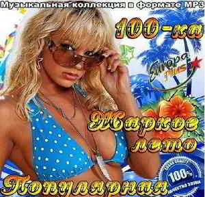 Жаркое лето. Популярная 100-ка музыку скачать Жаркое лето. Популярная 100-ка музыку торрент