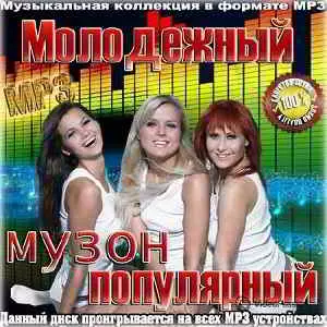 Молодежный популярный музон музыку скачать Молодежный популярный музон музыку торрент