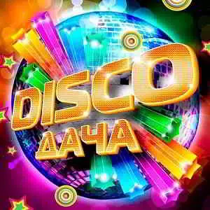 Disco Дача музыку скачать Disco Дача музыку торрент