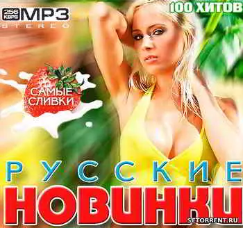Русские Новинки музыки 2019 Русские Новинки музыки 2019 торрент