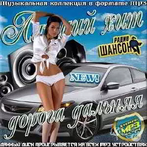 Летний хит от радио Шансон музыку скачать Летний хит от радио Шансон музыку торрент