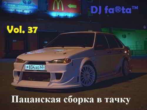 DJ Farta - - Пацанская сборка в тачку Vol. 37 скачать Сборник песен торрент