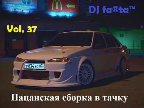 DJ Farta - - Пацанская сборка в тачку Vol. 37 музыку скачать DJ Farta - - Пацанская сборка в тачку Vol. 37 музыку торрент