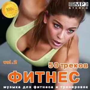 Фитнес 50 треков Vol.2 Фитнес 50 треков Vol.2 торрент