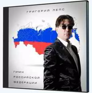 Григорий Лепс - Гимн Российской Федерации Григорий Лепс - Гимн Российской Федерации торрент