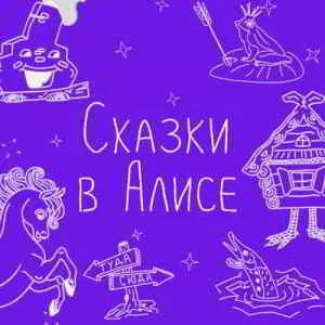 Сказки в Алисе музыку скачать Сказки в Алисе музыку торрент