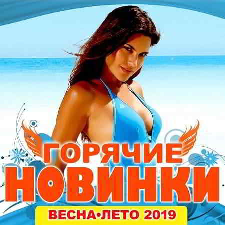 Горячие новинки весна-лето скачать торрент файл