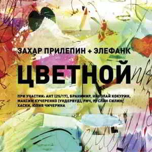 Захар Прилепин и ELEFUNK - Цветной музыку скачать Захар Прилепин и ELEFUNK - Цветной музыку торрент