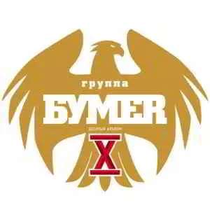 БумеR - X (Десятый альбом) музыку скачать БумеR - X (Десятый альбом) музыку торрент