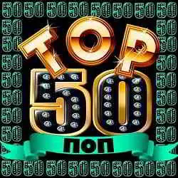 Top 50 Поп музыку скачать Top 50 Поп музыку торрент