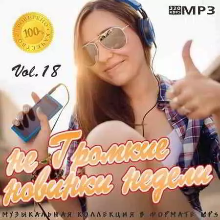 не Громкие новинки недели Vol.18 музыку скачать не Громкие новинки недели Vol.18 музыку торрент
