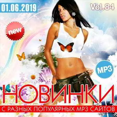 Новинки С Разных Популярных MP3 Сайтов Vol.84 музыку скачать Новинки С Разных Популярных MP3 Сайтов Vol.84 музыку торрент
