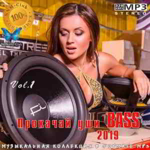 Прокачай Уши BASS 2019 vol. 1 скачать Сборник песен торрент