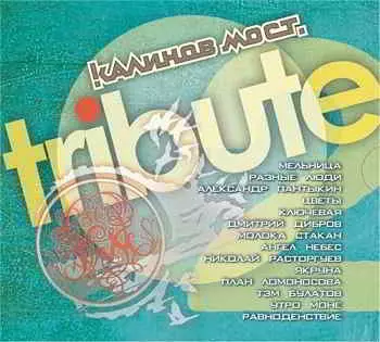 Калинов Мост. Tribute 2 FLAC музыку скачать Калинов Мост. Tribute 2 FLAC музыку торрент