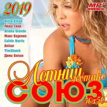 Летний Союз 50х50 MP3 музыку скачать Летний Союз 50х50 MP3 музыку торрент