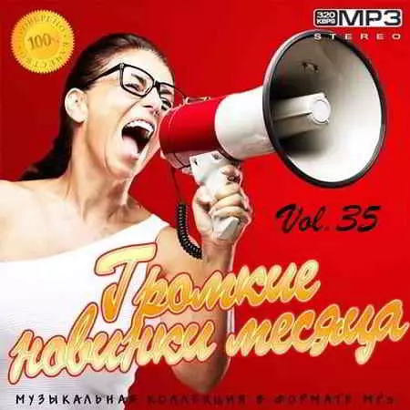 Громкие новинки месяца Vol.35 музыку скачать Громкие новинки месяца Vol.35 музыку торрент