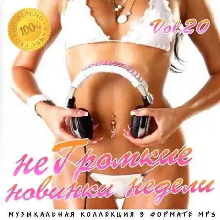 не Громкие новинки недели Vol.20 музыку скачать не Громкие новинки недели Vol.20 музыку торрент