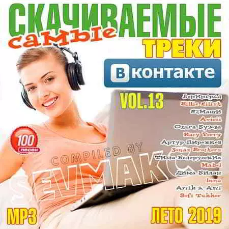 Самые Скачиваемые Треки ВКонтакте 13 музыку скачать Самые Скачиваемые Треки ВКонтакте 13 музыку торрент